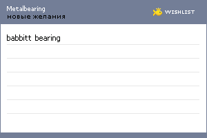My Wishlist - metalbearing