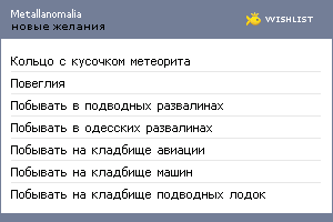 My Wishlist - metallanomalia