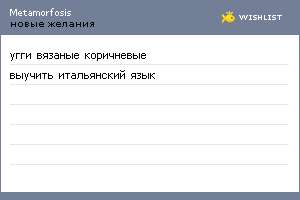 My Wishlist - metamorfosis