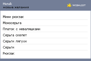 My Wishlist - metelk