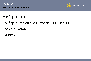 My Wishlist - metelke