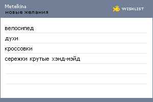 My Wishlist - metelkina
