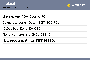 My Wishlist - methanol