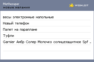 My Wishlist - methesuper