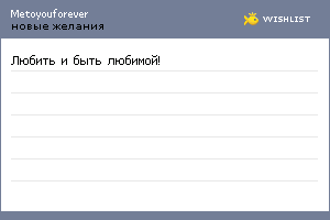 My Wishlist - metoyouforever