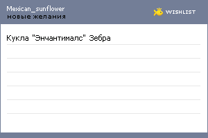 My Wishlist - mexican_sunflower