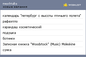 My Wishlist - meychtalka