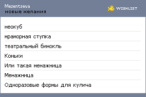 My Wishlist - mezentseva