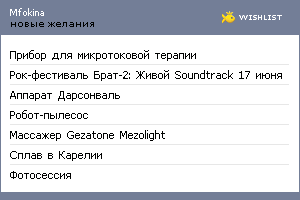 My Wishlist - mfokina