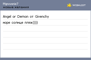 My Wishlist - mgnovenie7