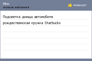 My Wishlist - mhm