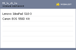 My Wishlist - mi_la_sh_ka