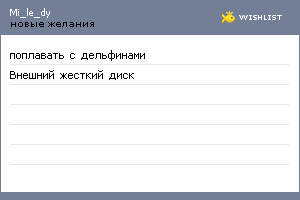 My Wishlist - mi_le_dy