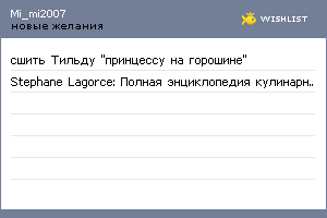 My Wishlist - mi_mi2007