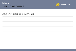 My Wishlist - miava