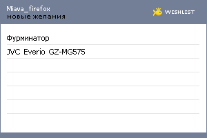 My Wishlist - miava_firefox