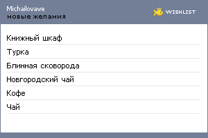 My Wishlist - michailovawe