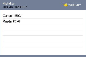 My Wishlist - michirkov
