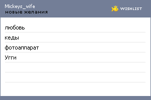 My Wishlist - mickeys_wife