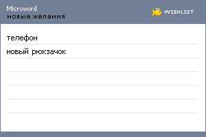 My Wishlist - microword