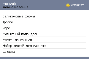 My Wishlist - microworld