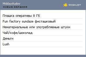 My Wishlist - middayshadow
