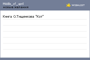 My Wishlist - middle_of_april