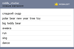 My Wishlist - middle_stucker