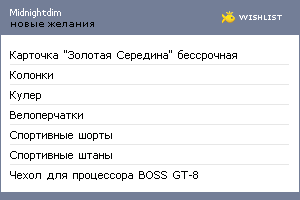 My Wishlist - midnightdim