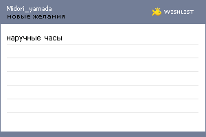 My Wishlist - midori_yamada