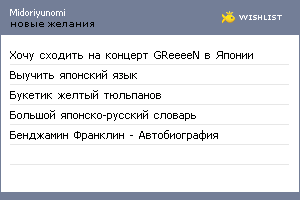 My Wishlist - midoriyunomi