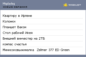 My Wishlist - migdaoleg