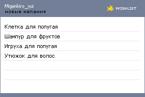 My Wishlist - migenkiro_yui