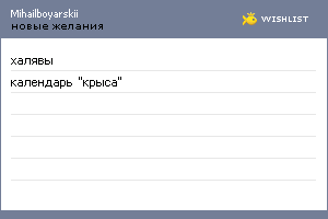 My Wishlist - mihailboyarskii