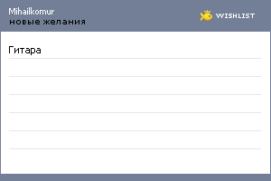 My Wishlist - mihailkomur
