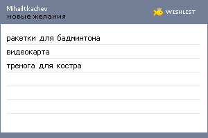 My Wishlist - mihailtkachev