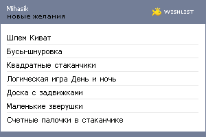 My Wishlist - mihasik