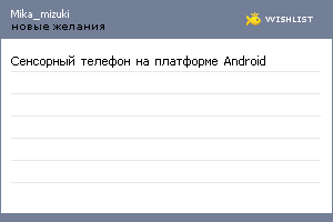 My Wishlist - mika_mizuki