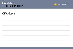 My Wishlist - mikachifuka