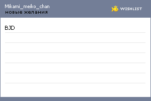 My Wishlist - mikami_meiko_chan