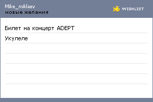 My Wishlist - mike_miklaev