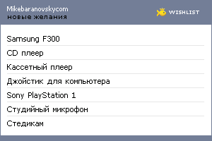 My Wishlist - mikebaranovskycom