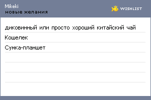 My Wishlist - mikeki