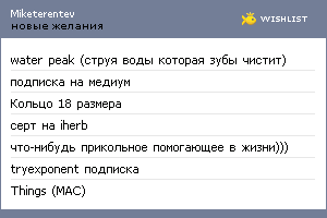 My Wishlist - miketerentev