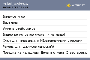 My Wishlist - mikhail_kondratyev