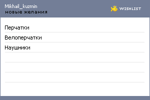 My Wishlist - mikhail_kuzmin
