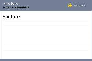 My Wishlist - mikhailbelov