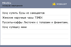 My Wishlist - mikishka