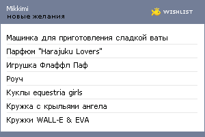 My Wishlist - mikkimi