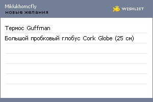 My Wishlist - miklukhomcfly